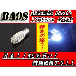 BA9s G14 T8.5白バルブ 42SMD 1206 ウェッジ LED/SMD 送料無料｜auto-parts-jp