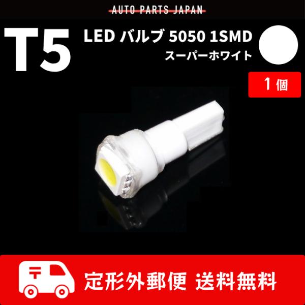 T5 LEDバルブ 白 エアコン バルブ 12V ウェッジ LED SMD ホワイト 1個 ランプ ...