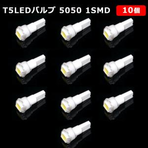 T5 LED バルブ 白 エアコン バルブ 12V ウェッジ SMD ホワイト 10個 ランプ 交換...