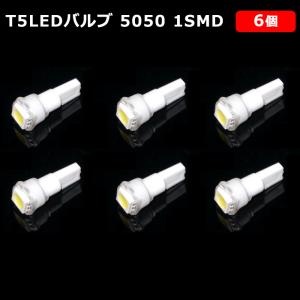 T5 LED バルブ 白 エアコン バルブ 12V ウェッジ SMD ホワイト 6個 ランプ 交換用 高輝度 広拡散 インテリア 室内用 定形外 送料無料｜auto-parts-jp