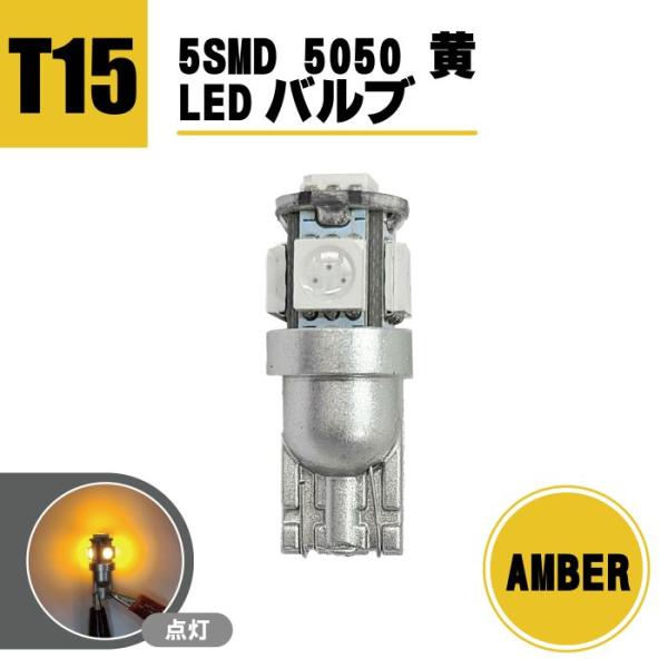 定形外 送料無料 T15 LEDバルブ 5SMD 5050 黄 ウェッジ LED SMD イエロー ...