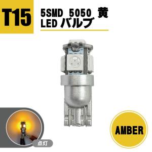 定形外 送料無料 T15 LEDバルブ 5SMD 5050 黄 ウェッジ LED SMD イエロー 1個 ランプ 複数注文OK ドレスアップ 1球 T10 T13 T16 アンバー｜auto-parts-jp