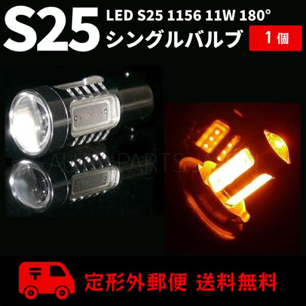 LED S25 1156 シングル バルブ 12V-24V オレンジ 11W ピン角 180度 アン...