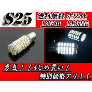 LEDバルブ S25 1157 148SMD ホワイト ダブル球 12V 送料無料｜auto-parts-jp