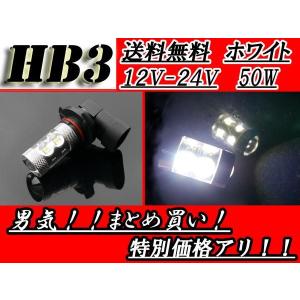 HB3 LED バルブ CREE 12V-24V ホワイト 50W SMD 白 スーパーホワイト 交換球 1個 12V 24V 定形外郵便 送料無料｜auto-parts-jp