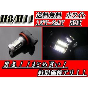 H8 H11 LEDバルブ CREE 12V-24V ホワイト 80W SMD 白 スーパーホワイト 交換球 1個 12V 24V 定形外郵便 送料無料｜auto-parts-jp