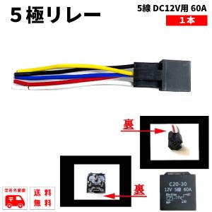 5極リレー 汎用 流用 カプラー配線付 5線 DC12V用 60A