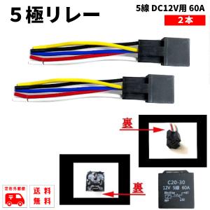 汎用 5極リレー カプラー配線付 5線 DC12V用 60A 2個セット HID セキュリティー キーレス エアサスなどに 定形外