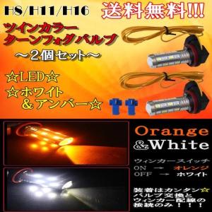 H8 H11 H16 LEDターンフォグ ホワイト / オレンジ ウィンカー連動 2個セット SMDツインカラー 白 / 黄 2色 フォグランプ 定形外 送料無料｜auto-parts-jp