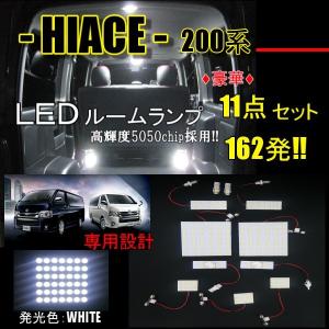 ルームランプ LED 11点 セット ハイエース レジアスエース 200 系 1型 2型 3型 4型 5型 6型 スーパーGL 白 スーパーホワイト 白 定形外｜auto-parts-jp