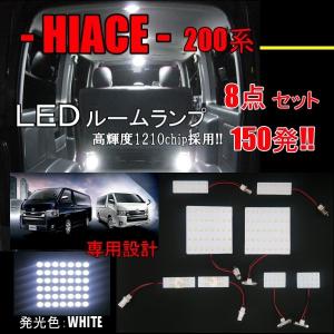 LED ルームランプ 8点 セット ハイエース レジアスエース 200 系 1型 2型 3型 4型 5型 6型 スーパーGL スーパーホワイト 白 定形外｜auto-parts-jp