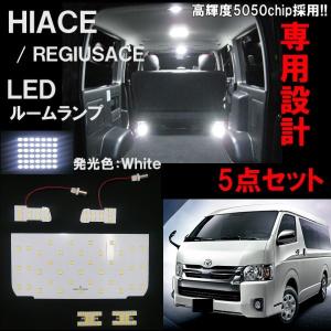 LED ルームランプ 5点セット ハイエース レジアスエース 200 系 1型 2型 3型 4型 5型 6型 スーパーGL 白 スーパーホワイト 81発｜auto-parts-jp