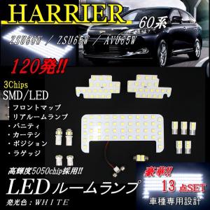 ハリアー 60 65 系 LED ルームランプ 13点 フルセット ハイブリッド兼用 スーパーホワイト 120発 ZSU60 ZSU65 AVU65 定形外 送料無料｜auto-parts-jp