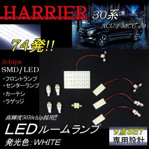 ルームランプ 9点 フルセット トヨタ ハリアー 30 31 35 36 系 LED 室内灯 ハイブリット兼用 ACU30 / 35 74発 SMD 定形外｜auto-parts-jp