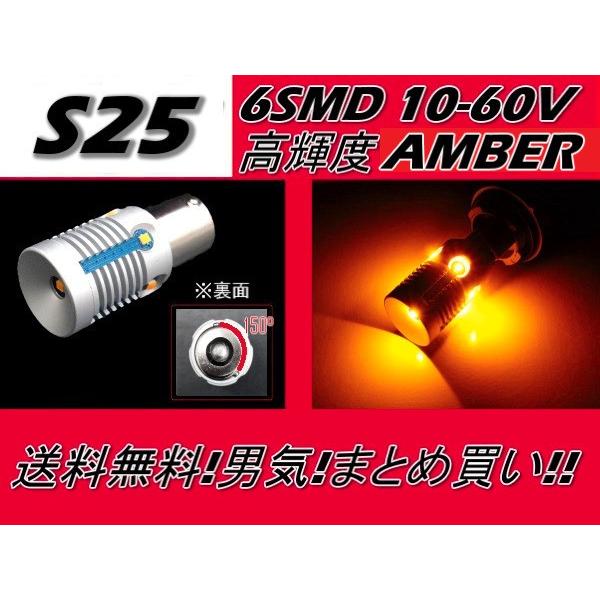 S25 LEDバルブ シングル球 オレンジ 橙 アンバー 6SMD ピン角150度 12ボルト / ...