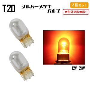 定形外 送料無料 T20 ハロゲンバルブ ウェッジ球 2個SET シングル オレンジ 橙 アンバー 21W 12V イエロー 黄 シルバー メッキ ステルス球｜auto-parts-jp