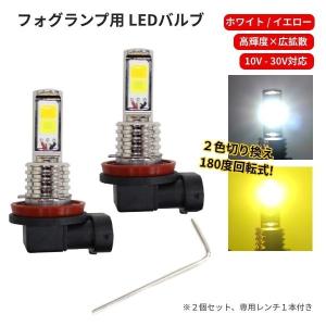 H8 H11 LEDバルブ 2個セット 12V - 24V 対応 ホワイト / イエロー 2色 切替式 フォグランプ デイライト フォグライト 白 黄 定形外送料無料｜auto-parts-jp