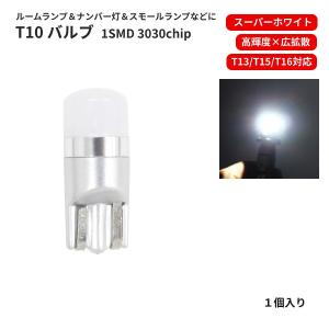 T10 LEDバルブ 12V -24V 対応 1SMD 3030 白 ウェッジ LED SMD スーパーホワイト 1個 ランプ 普通車 中型車 大型車 T13 T16 ナンバー灯｜auto-parts-jp