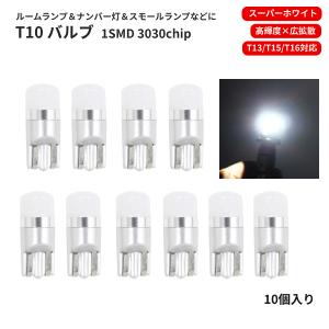 T10 LEDバルブ 12V -24V 対応 1SMD 3030 白 ウェッジ LED SMD スーパーホワイト 10個 ランプ 普通車 中型車 大型車 T13 T16 ナンバー灯｜auto-parts-jp