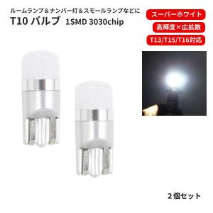 T10 LEDバルブ 12V -24V 対応 1SMD 3030 白 ウェッジ LED SMD スーパーホワイト 2個 ランプ 普通車 中型車 大型車 T13 T16 ナンバー灯｜auto-parts-jp