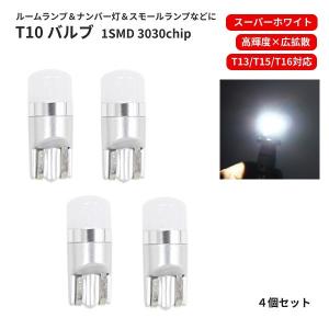 T10 LEDバルブ 12V -24V 対応 1SMD 3030 白 ウェッジ LED SMD スーパーホワイト 4個 ランプ 普通車 中型車 大型車 T13 T16 ナンバー灯｜auto-parts-jp