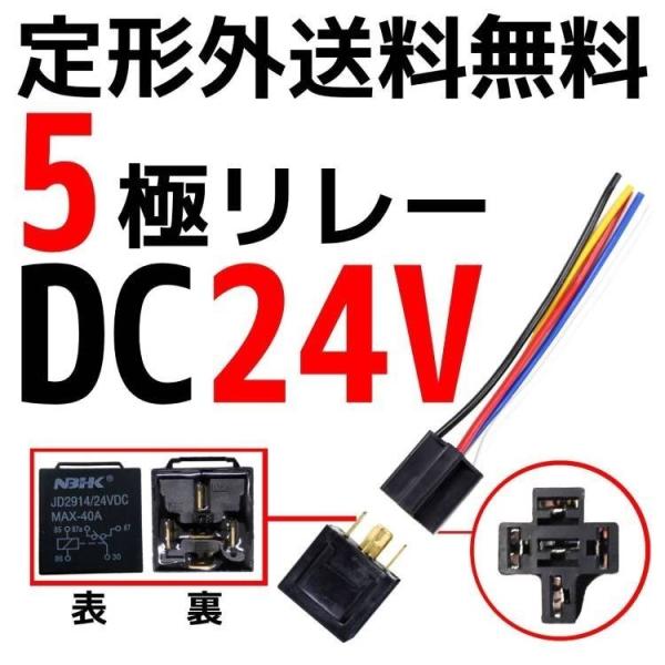 定型外送料無料 5極リレー 汎用 流用 カプラー配線付 5線 DC24V用 40A 1個 HID セ...