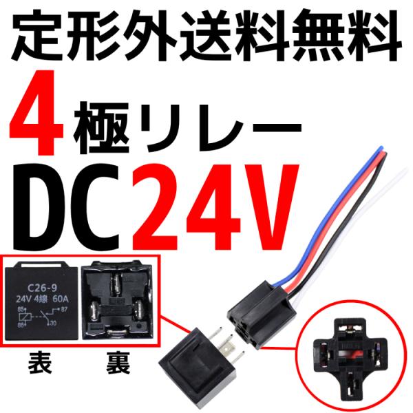 4極リレー カプラー配線付 4線 DC24V用 60A 1個 HID セキュリティー キーレス エア...