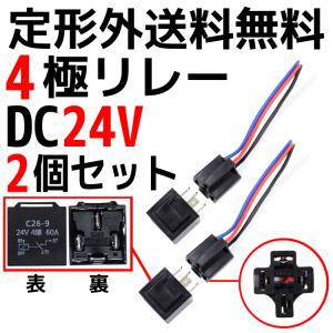 定型外送料無料 汎用 流用 4極リレー カプラー配線付 4線 DC24V用 60A 2個 HID セキュリティー キーレス エアサス 24V 複数注文可能｜auto-parts-jp