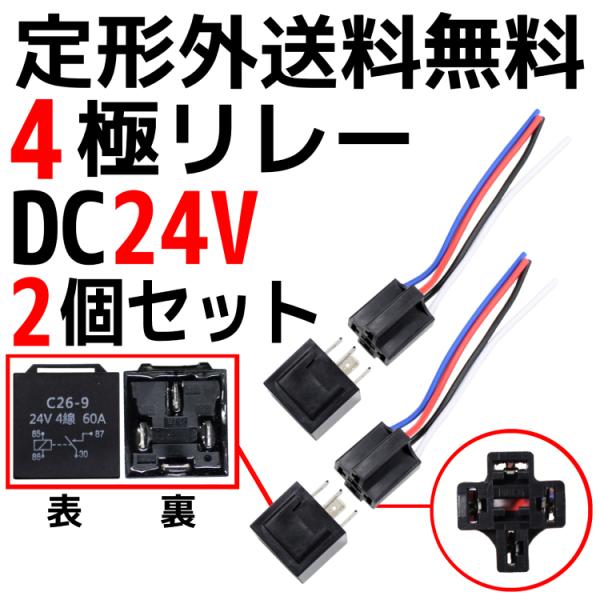 定型外送料無料 汎用 流用 4極リレー カプラー配線付 4線 DC24V用 60A 2個 HID セ...