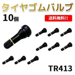 TR413 エアバルブ 10個 ゴムバルブ バルブコア付き