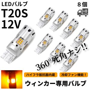 T20 冷却ファン搭載 LEDウィンカー 8個 ハイフラ防止抵抗器内蔵 シングル オレンジ アンバー 12V 黄色 ファンウィンカー 定形外｜auto-parts-jp