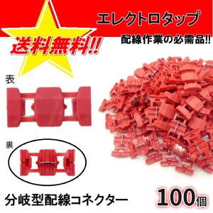 エレクトロタップ 50個 0.5-1.5 12V 84W / 24V 168W 配線コネクター
