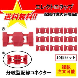 エレクトロタップ 10個 0.5-1.5 12V 84W / 24V 168W 配線コネクター