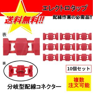 エレクトロタップ 10個 0.5-1.5 12V 84W / 24V 168W 配線コネクター