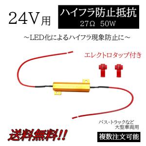 ハイフラ防止 抵抗 1個 キャンセラー 24V 27Ω 50W 抵抗器 LED バルブ ウィンカー テール ライト ハイフラッシャー 複数OK 定形外送料込｜オートパーツジャパン