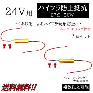 ハイフラ防止 抵抗 2個 キャンセラー 24V 27Ω 50W 抵抗器 LED バルブ ウィンカー テール ライト ハイフラッシャー 複数OK 定形外送料込｜auto-parts-jp