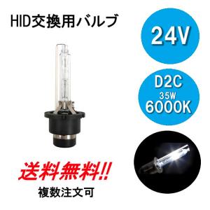 HIDバルブ D2C ( D2R D2S ) 24V 35W 6000K バーナー 1個 複数注文可能 24ボルト HID交換バルブ ヘッドライト バルブ 定型外送料無料｜auto-parts-jp