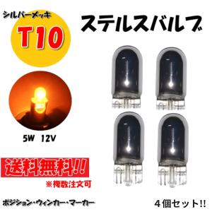 T10 ハロゲンバルブ 4個 ウェッジ球 シングル オレンジ アンバー 5W 12V イエロー 黄 シルバー メッキ ステルス球 定形外送料無料｜auto-parts-jp