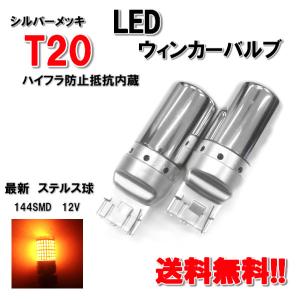 定形外送料無料 T20 LED ウィンカー バルブ 2個 3014 144SMD シングル オレンジ アンバー 12V イエロー シルバー メッキ ステルス球