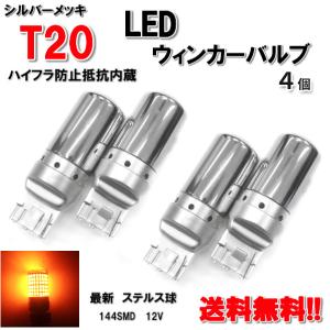 T20 LED ウィンカー バルブ 4個 3014 144SMD シングル オレンジ アンバー 12V イエロー シルバー メッキ ステルス球 定形外送料無料｜auto-parts-jp