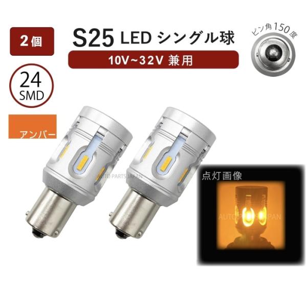 定形外 送料無料 S25 シングル LED SMD24 CANBUS 2個 ハイフラ防止 抵抗器内蔵...