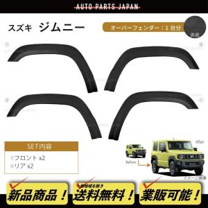 送料無料 スズキ ジムニー オーバーフェンダー JB64W ワイド フェンダー フレア 1台分 フロント リア Jimny 前後 左右 3M 両面テープ｜オートパーツジャパン