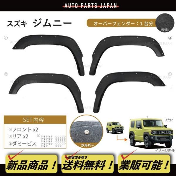 送料無料 スズキ ジムニー JB64W オーバーフェンダー ワイド フェンダー フレア 1台分 ビス...