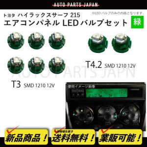 ハイラックス サーフ 215 T3 2個 T4.2 6個 1210 12V エアコンパネル 青