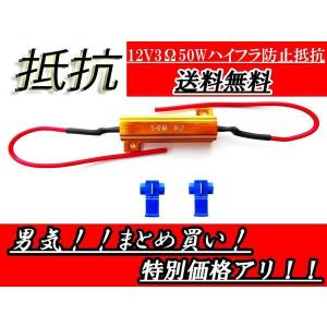 複数注文可能 送料無料 定形外 ハイフラ防止 抵抗器 12V 50W 3Ω 1個 ハイフラ キャンセラー LED 12ボルト 抵抗 ウィンカー