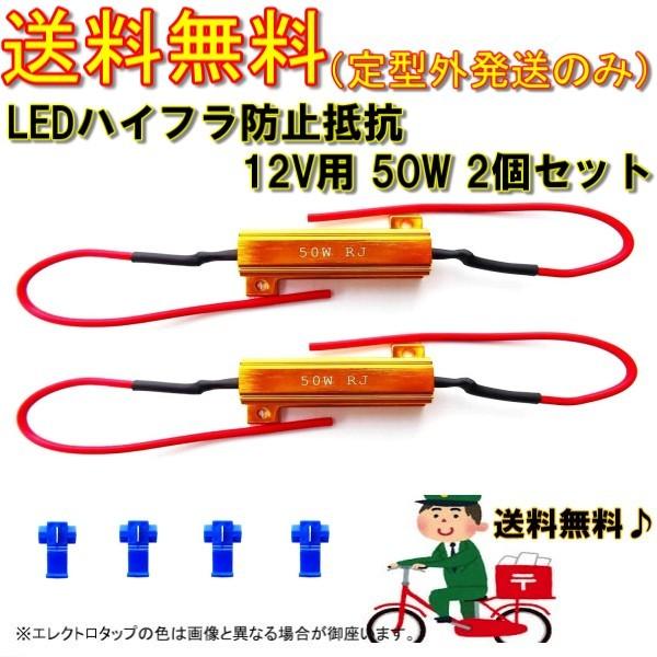 送料無料 定形外 ハイフラ防止 抵抗器 12V 50W 3Ω 2個 ハイフラ キャンセラー LED ...