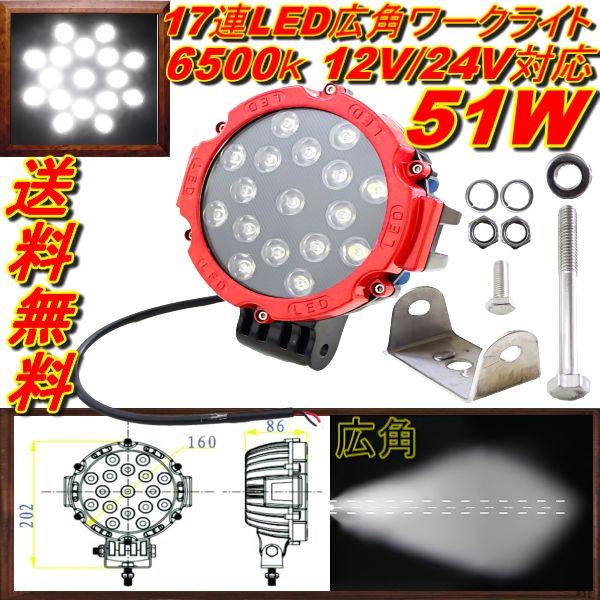 超爆光 汎用 作業用照明 レジャー 広角 12V-24V 6500K 51W 枠 LED フォグラン...