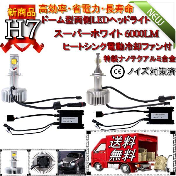 H7 LED ヘッドライト バルブ 12V-24V 60W 6000LM 白 送料無料