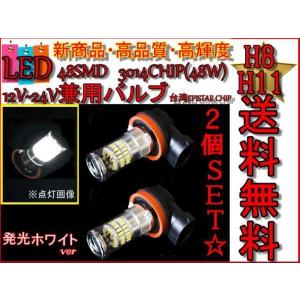 送料無料 H8/H11 48SMD LEDバルブ 2個セット 12V-24V対応 スーパーホワイト 48W フォグランプ 白 ライト 高輝度 デイライト｜auto-parts-jp