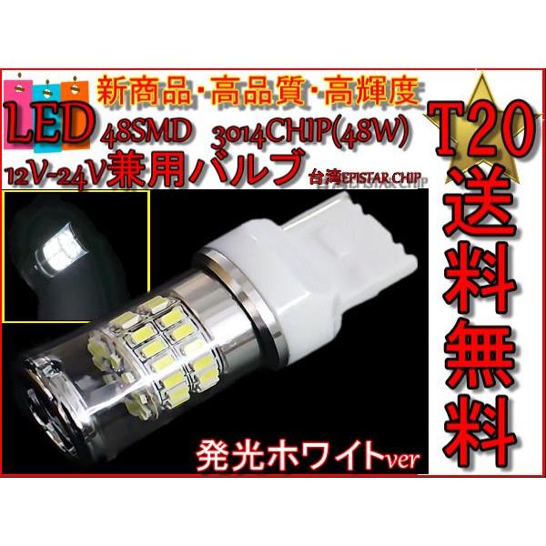 T20シングルバルブ 48SMD 白LEDウェッジ 12v-24v 48W 送料無料